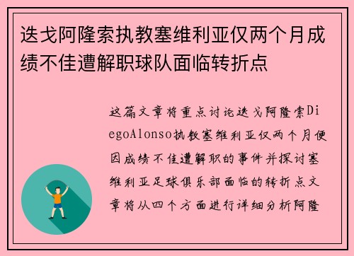 迭戈阿隆索执教塞维利亚仅两个月成绩不佳遭解职球队面临转折点