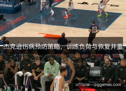 杰克逊伤病预防策略，训练负荷与恢复并重