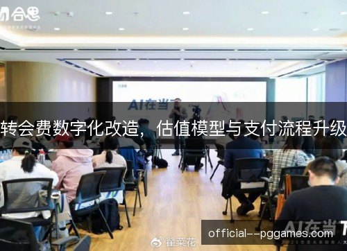 转会费数字化改造,估值模型与支付流程升级 转会费数字化改造,估值模型与支付流程升级