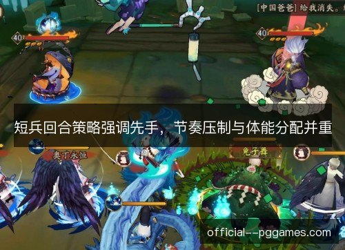 短兵回合策略强调先手，节奏压制与体能分配并重