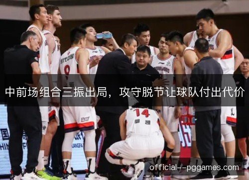 中前场组合三振出局,攻守脱节让球队付出代价 中前场组合三振出局,攻守脱节让球队付出代价